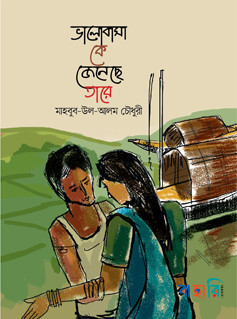 ভালোবাসা কে জেনেছে তারে