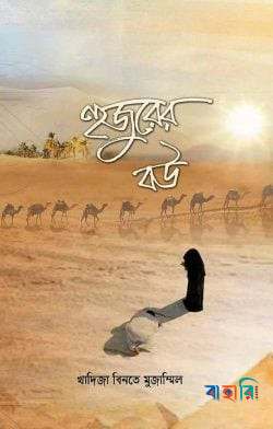 হুজুরের বউ