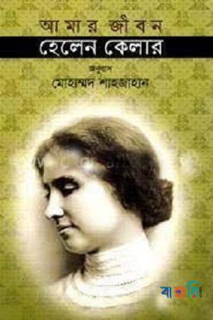আমার জীবন হেলেন কেলার