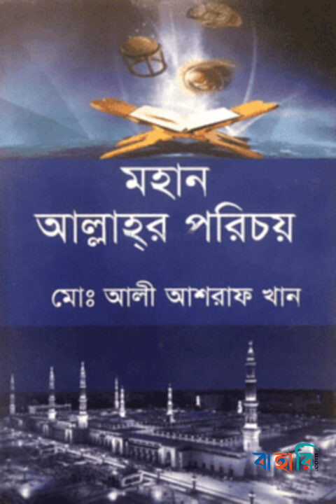 মহান আল্লাহর পরিচয়