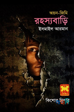 রহস্যবাড়ি