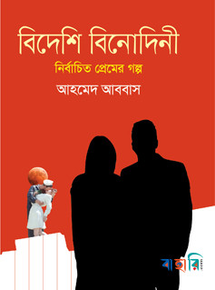 বিদেশি বিনোদিনী