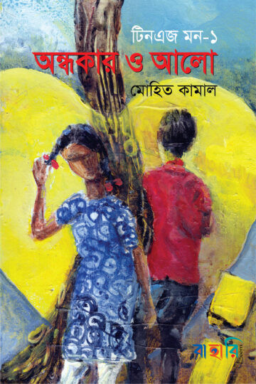 টিনএজ মন-১ : অন্ধকার ও আলো