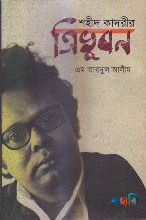 শহীদ কাদরীর ত্রিভুবন