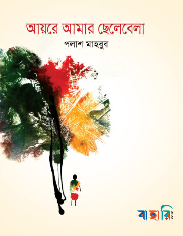 আয়রে আমার ছেলেবেলা