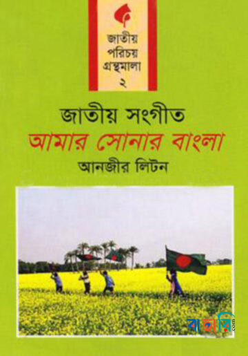 জাতীয় সংগীত: আমার সোনার বাংলা