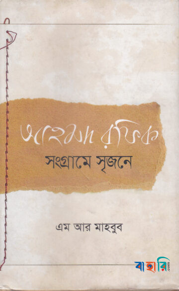 আহমদ রফিক : সংগ্রামে সৃজনে