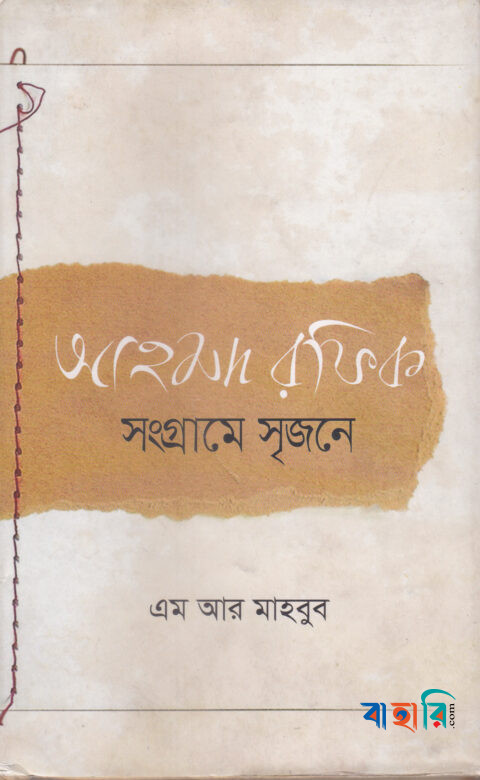 আহমদ রফিক : সংগ্রামে সৃজনে