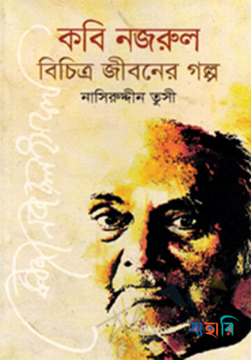 কবি নজরুল বিচিত্র জীবনের গল্প