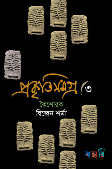 প্রকৃতিসমগ্র-৩ কৈশোরক