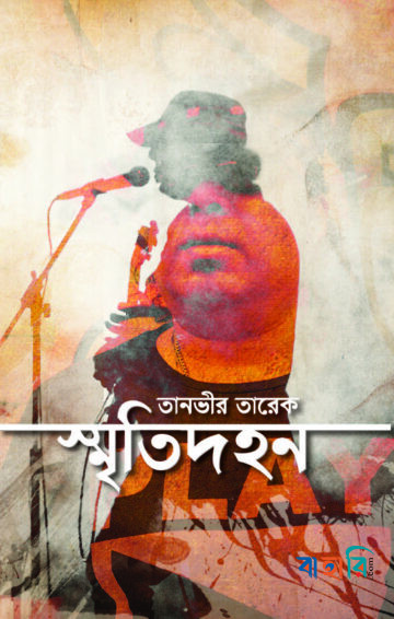 স্মৃতিদহন