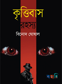 কৃত্তিবাস রহস্য