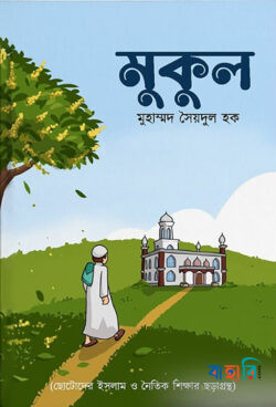 মুকুল