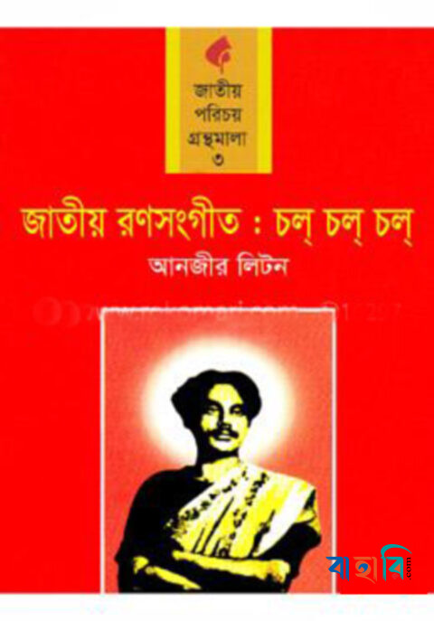 জাতীয় রণসংগীত : চল্‌ চল্‌ চল্‌