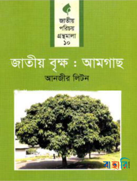 জাতীয় বৃক্ষ : আমগাছ