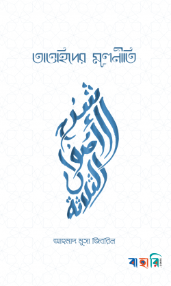 তাওহিদের মূলনীতি - প্রথম খণ্ড