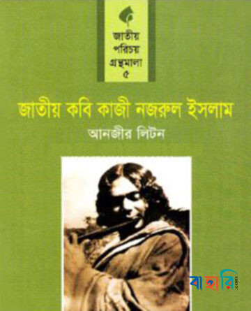 জাতীয় কবি কাজী নজরুল ইসলাম