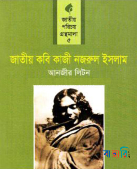জাতীয় কবি কাজী নজরুল ইসলাম