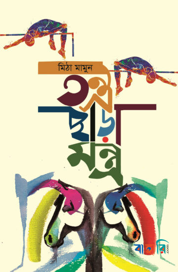 তন্ত্র ছাড়া মন্ত্র