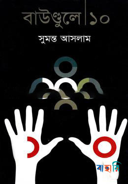 বাউণ্ডুলে-১০