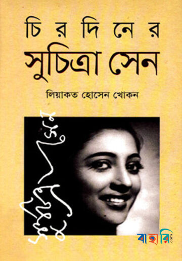 চিরদিনের সুচিত্রা সেন