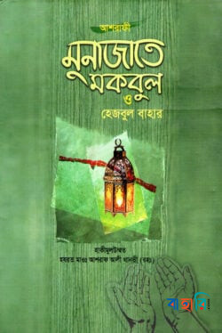 মুনাজাতে মকবুল ও হেজবুল বাহার