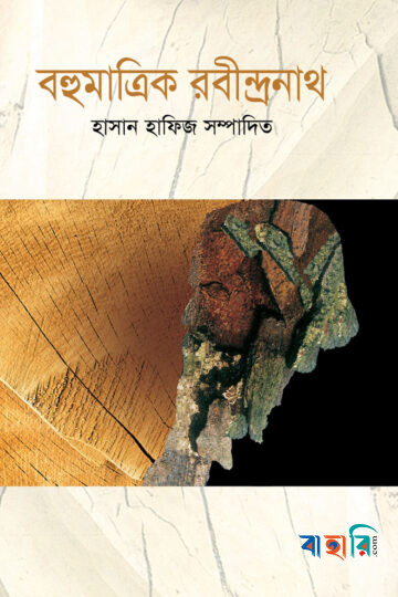 বহুমাত্রিক রবীন্দ্রনাথ