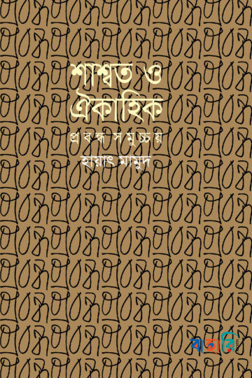 শাশ্বত ও ঐকাহিক : প্রবন্ধ সমুচ্চয়