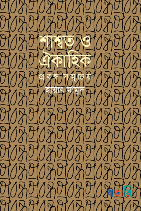 শাশ্বত ও ঐকাহিক : প্রবন্ধ সমুচ্চয়