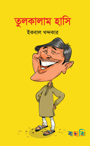 তুলকালাম হাসি