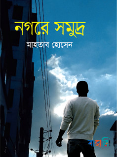 নগরে সমুদ্র