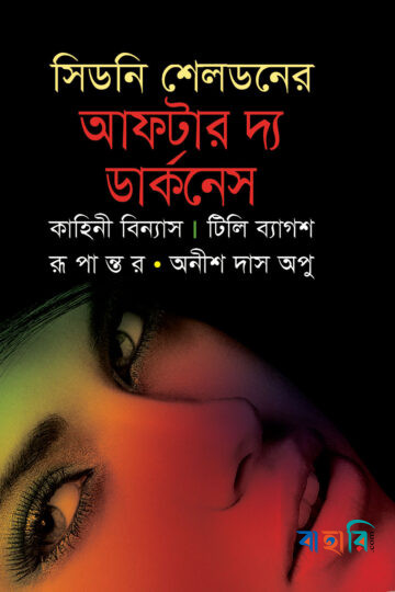 আফটার দ্য ডার্কনেস