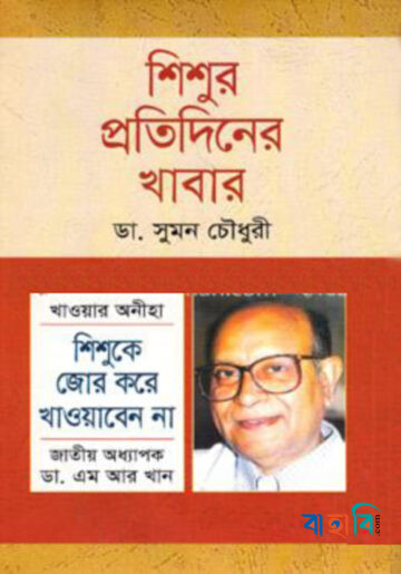 শিশুর প্রতিদিনের খাবার