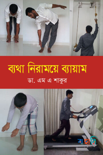 ব্যথা নিরাময়ে ব্যায়াম