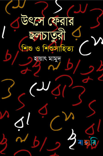 উৎস ফেরার ছলচাতুরী শিশু ও শিশু সাহিত্য