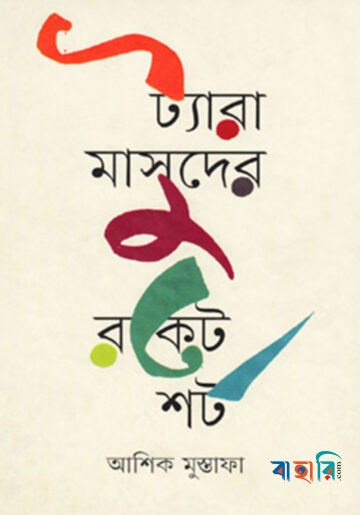 ট্যারা মাসুদের রকেট শর্ট