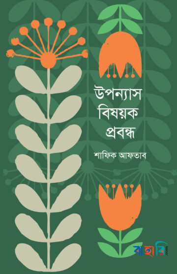 উপন্যাস বিষয়ক প্রবন্ধ