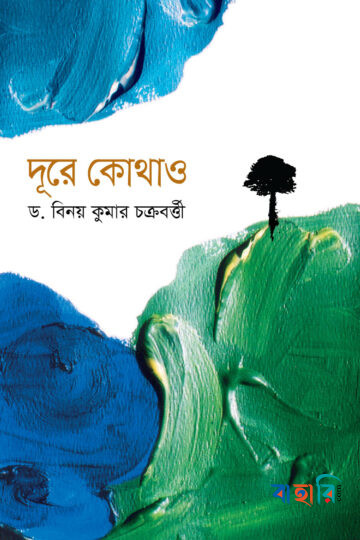 দূরে কোথাও