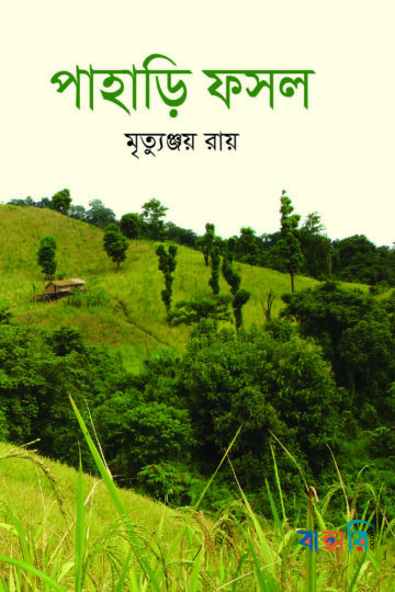 পাহাড়ি ফসল