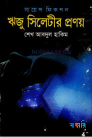 ঋজু সিলেটীর প্রণয়