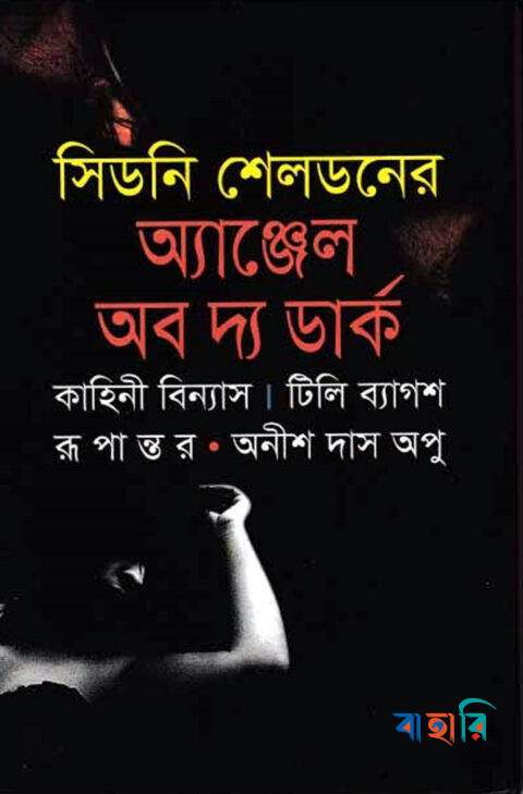অ্যাঞ্জেল অব দ্য ডার্ক