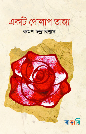 একটি গোলাপ তাজা
