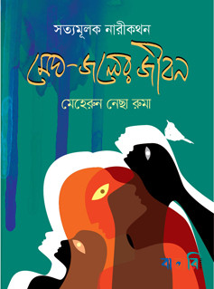 মেঘ-জলের জীবন