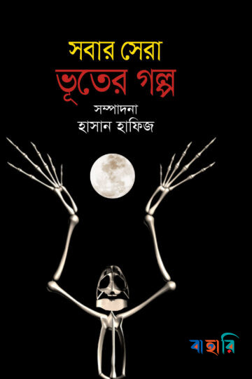 সবার সেরা ভূতের গল্প