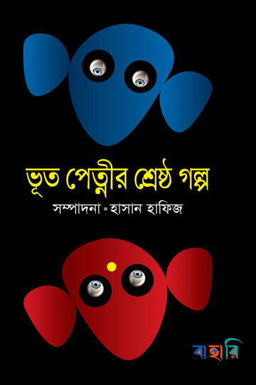 ভূত পেত্মীর শ্রেষ্ঠ গল্প