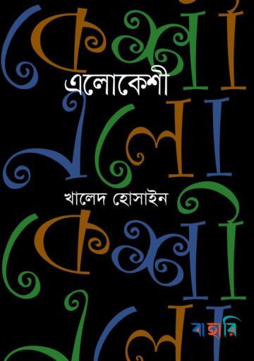 এলোকেশী