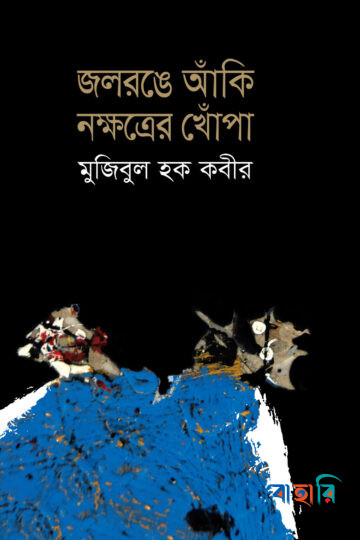 জলরঙে আঁকি নক্ষত্রের খোঁপা