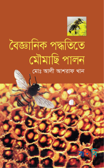 বৈজ্ঞানিক পদ্ধতিতে মৌমাছি পালন