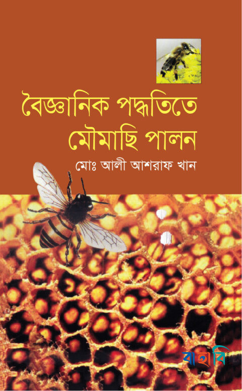 বৈজ্ঞানিক পদ্ধতিতে মৌমাছি পালন