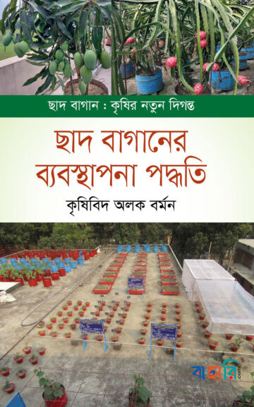 ছাদ বাগানের ব্যবস্থাপনা পদ্ধতি